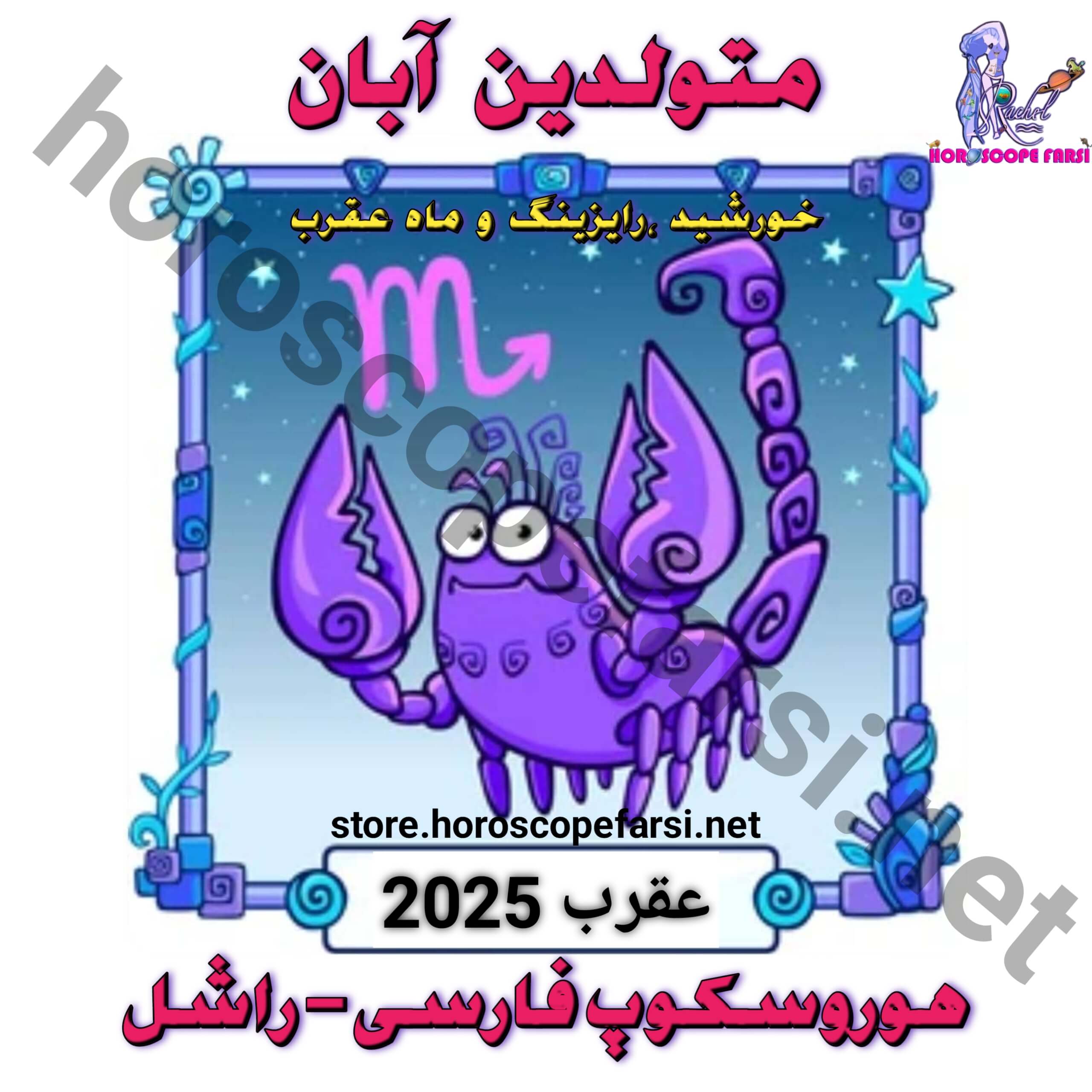 هوروسکوپ سالیانه نشان عقرب سال 2025