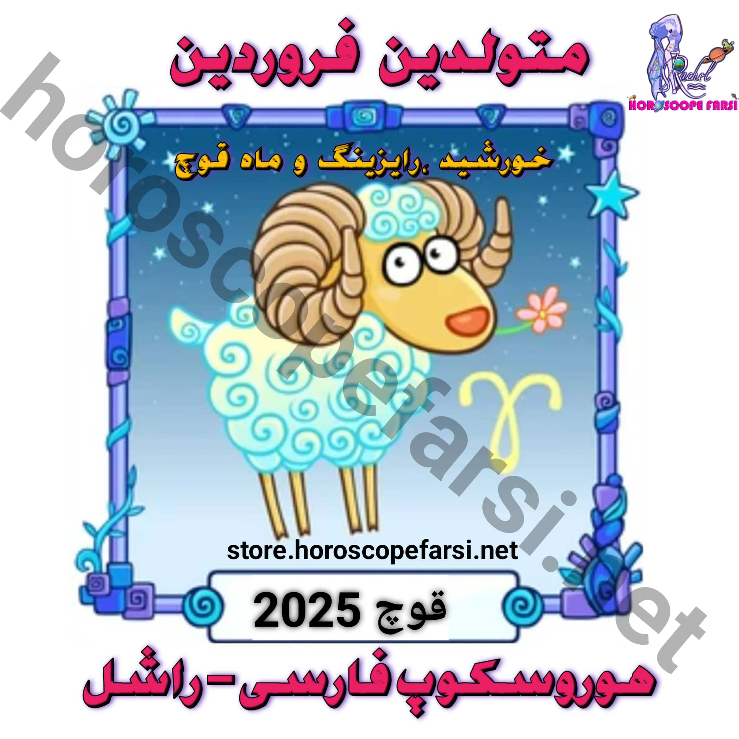 هوروسکوپ سالیانه نشان قوچ سال 2025